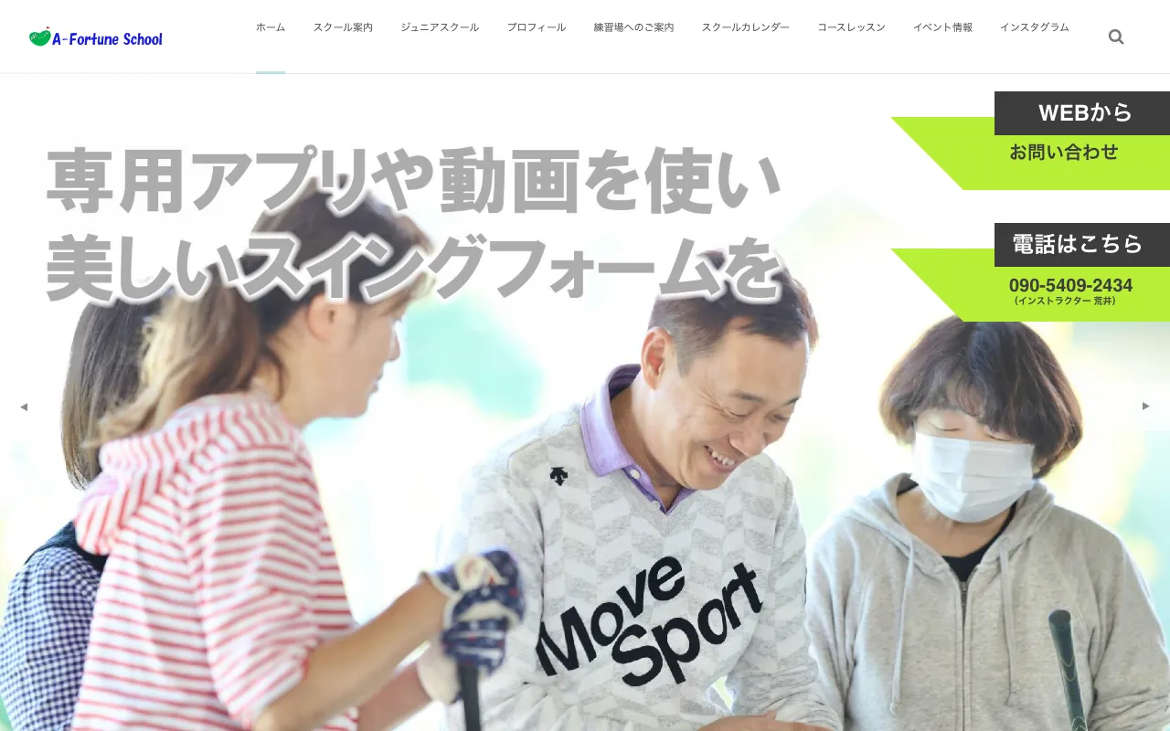 エーフォーチュンスクールの公式サイトの画像