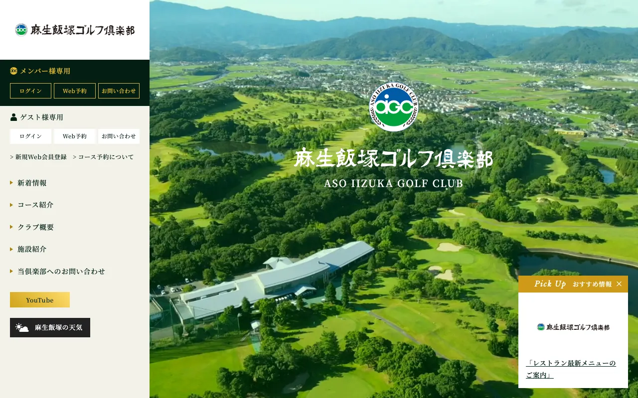 麻生飯塚ゴルフ倶楽部の公式サイトの画像(9/9)