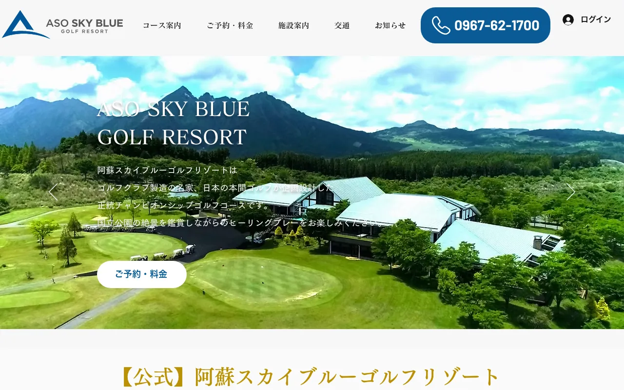 阿蘇スカイブルーゴルフリゾートの公式サイトの画像(3/3)