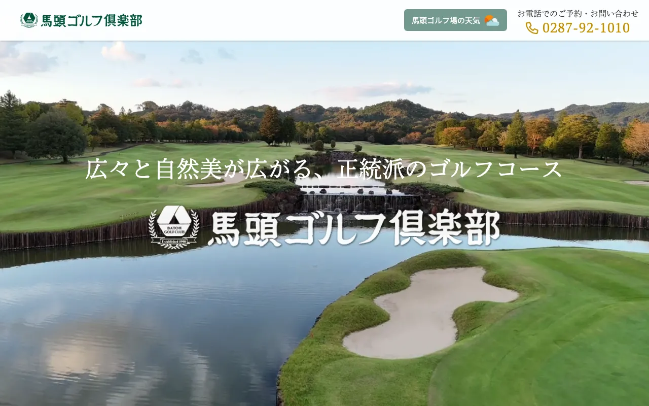 馬頭ゴルフ倶楽部の公式サイトの画像(12/12)