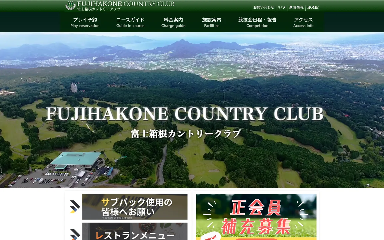 富士箱根カントリークラブの公式サイトの画像(12/12)