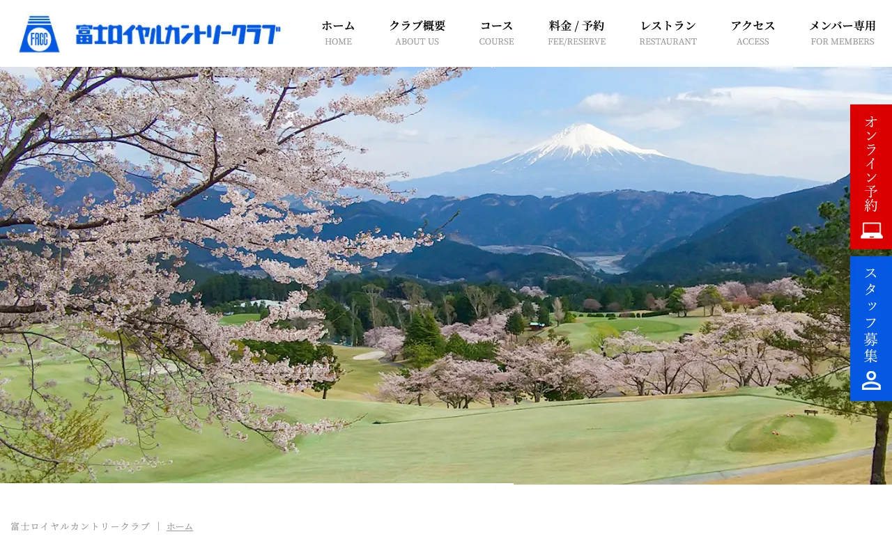 富士ロイヤルカントリークラブの公式サイトの画像