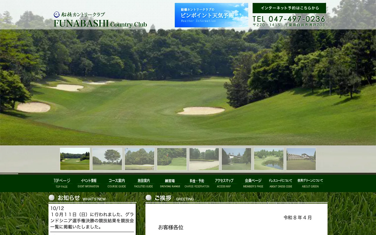 船橋カントリークラブの公式サイトの画像(10/10)