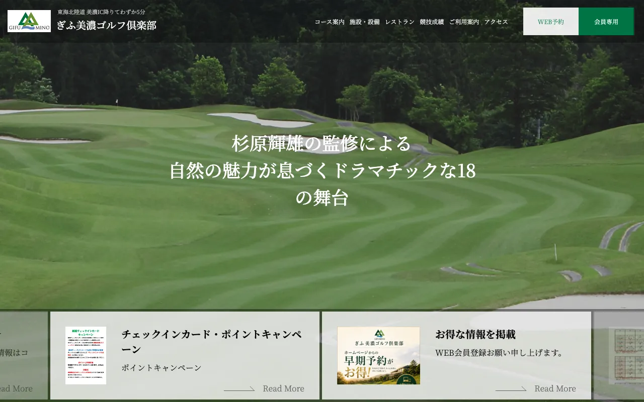 ぎふ美濃ゴルフ倶楽部の公式サイトの画像(4/12)