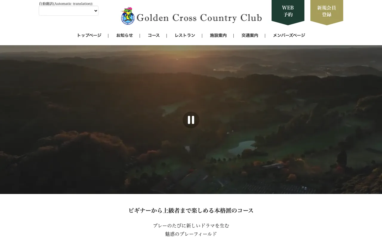 ゴールデンクロスカントリークラブの公式サイトの画像(12/12)