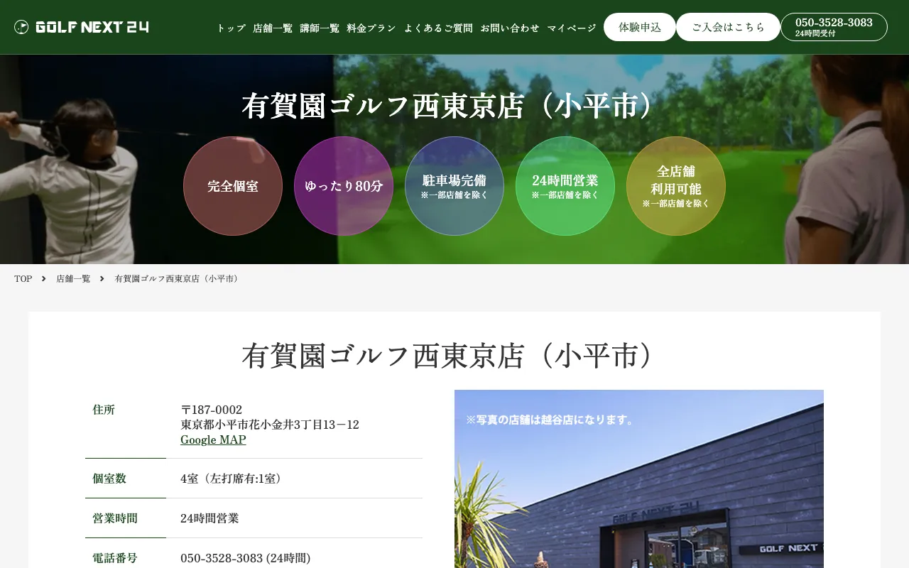 GOLF NEXT 24 有賀園ゴルフ西東京店の公式サイトの画像