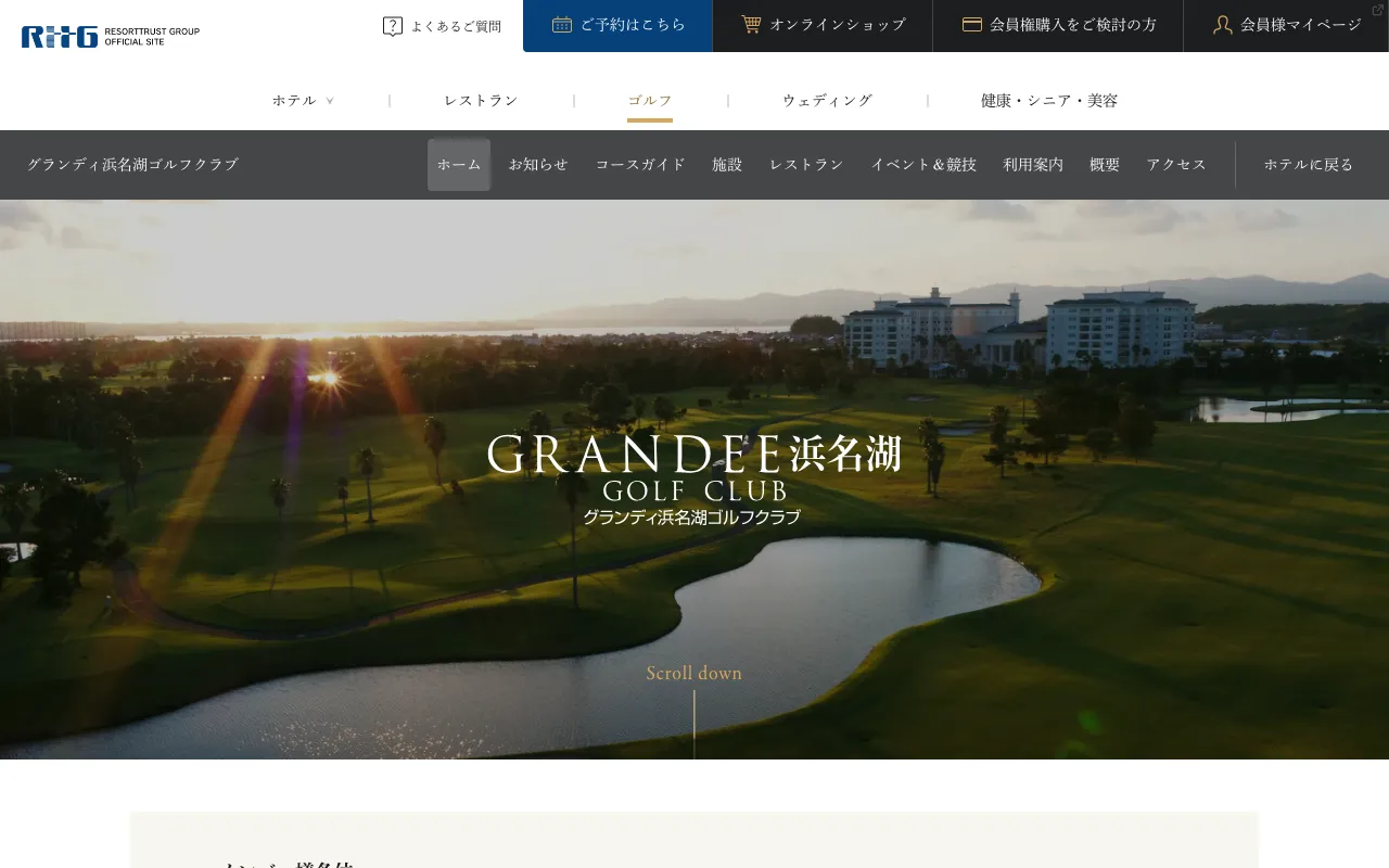 グランディ浜名湖ゴルフクラブの公式サイトの画像(7/11)