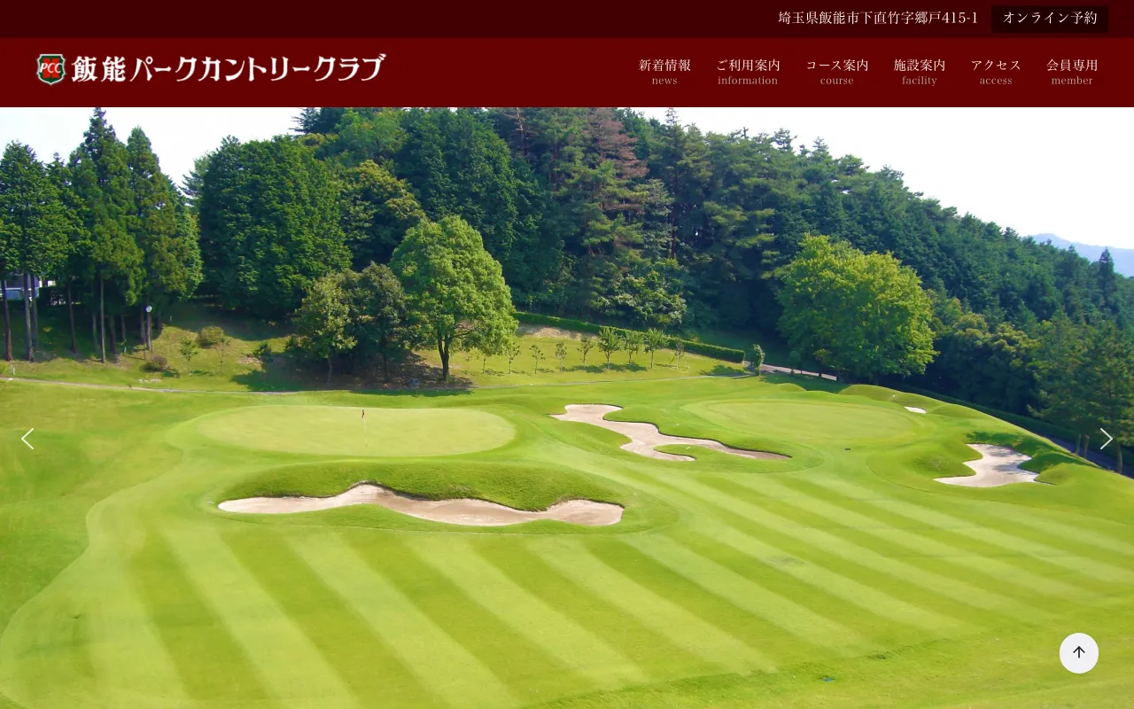 飯能パークカントリークラブの公式サイトの画像(8/12)