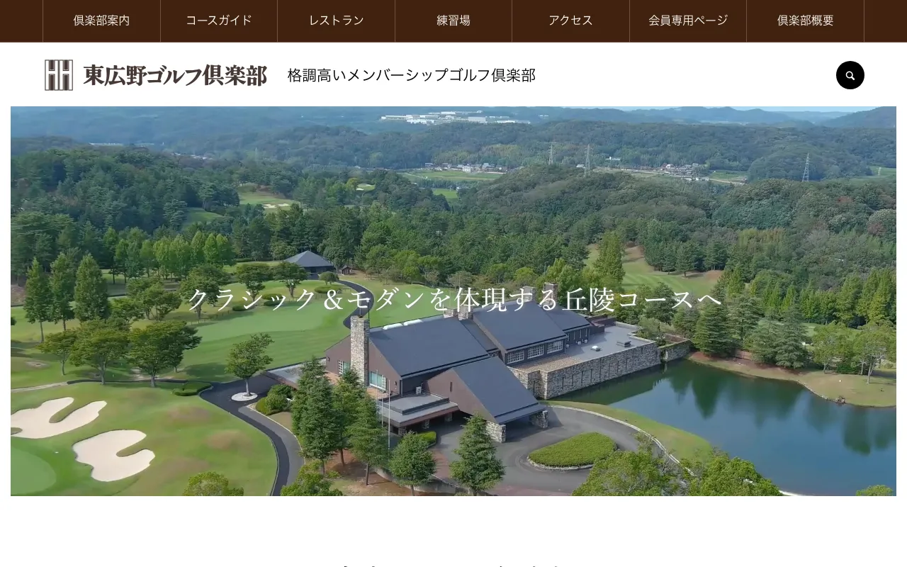 東広野ゴルフ倶楽部の公式サイトの画像(4/4)