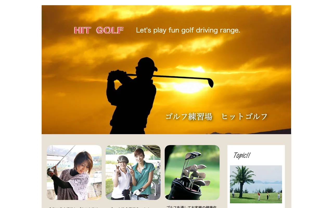 ヒットゴルフの公式サイトの画像