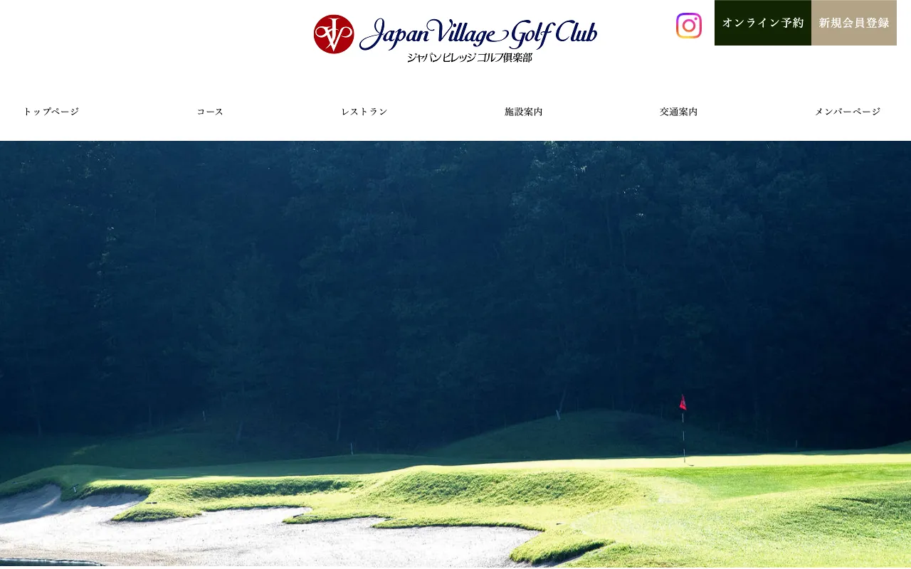 ジャパンビレッジゴルフ倶楽部の公式サイトの画像(12/12)