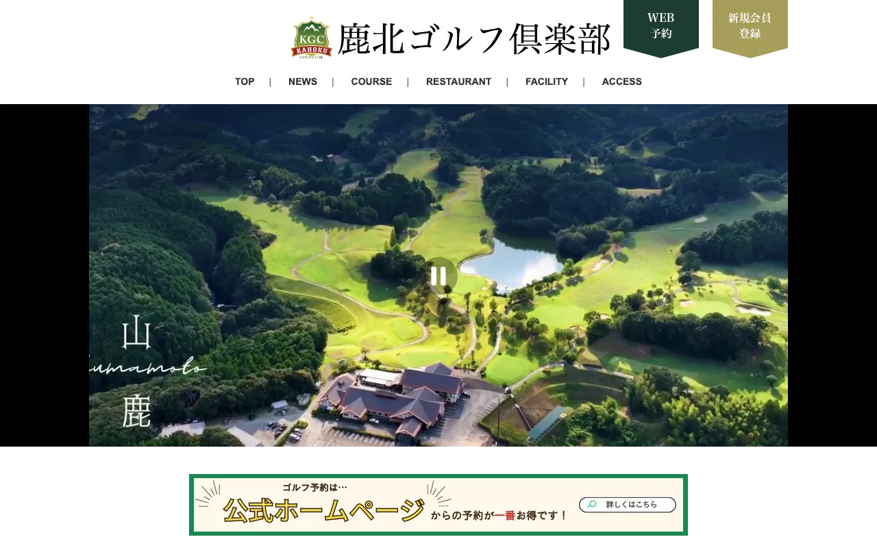 鹿北ゴルフ倶楽部の公式サイトの画像(12/12)