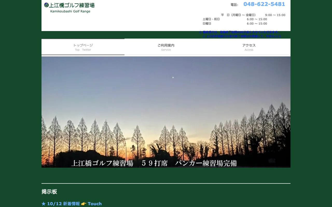 上江橋ゴルフ練習場の公式サイトの画像