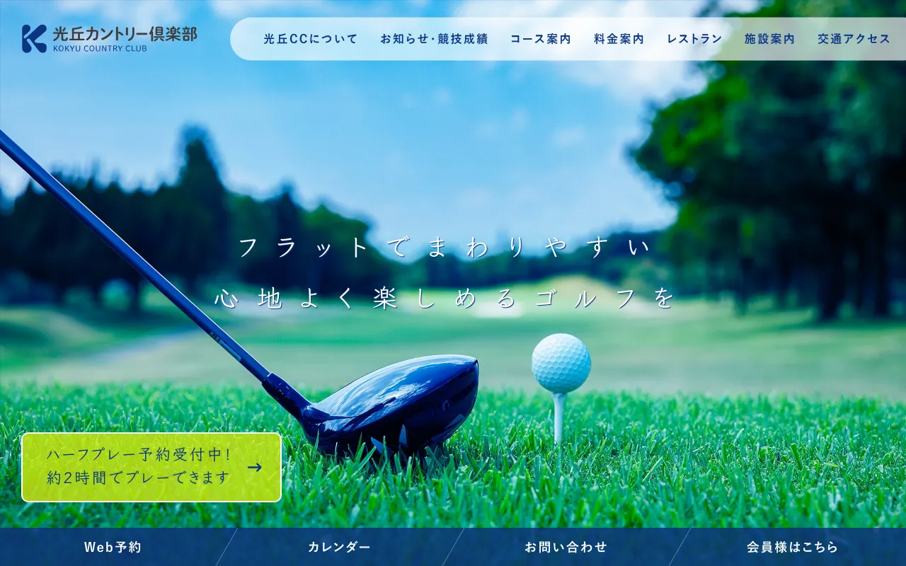 光丘カントリー倶楽部の公式サイトの画像(12/12)