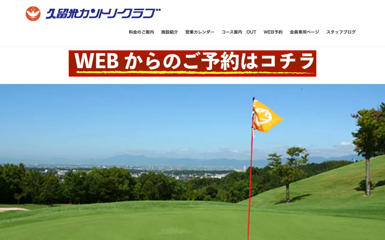 久留米カントリークラブの公式サイトの画像(12/12)
