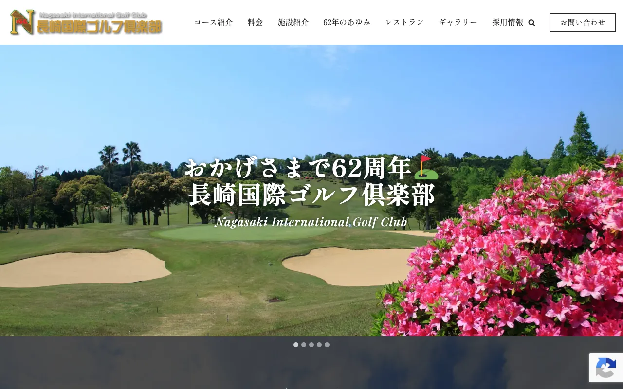長崎国際ゴルフ倶楽部の公式サイトの画像(11/12)