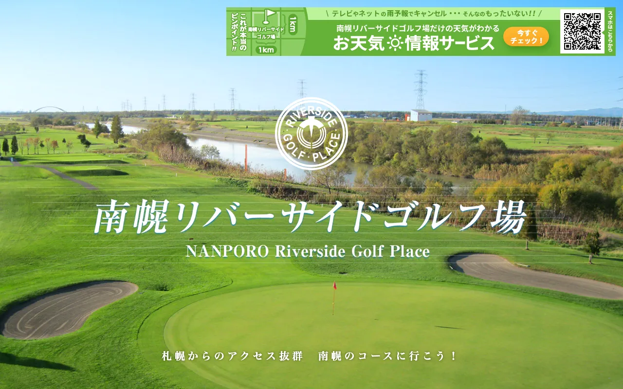 南幌リバーサイドゴルフ場の公式サイトの画像(12/12)