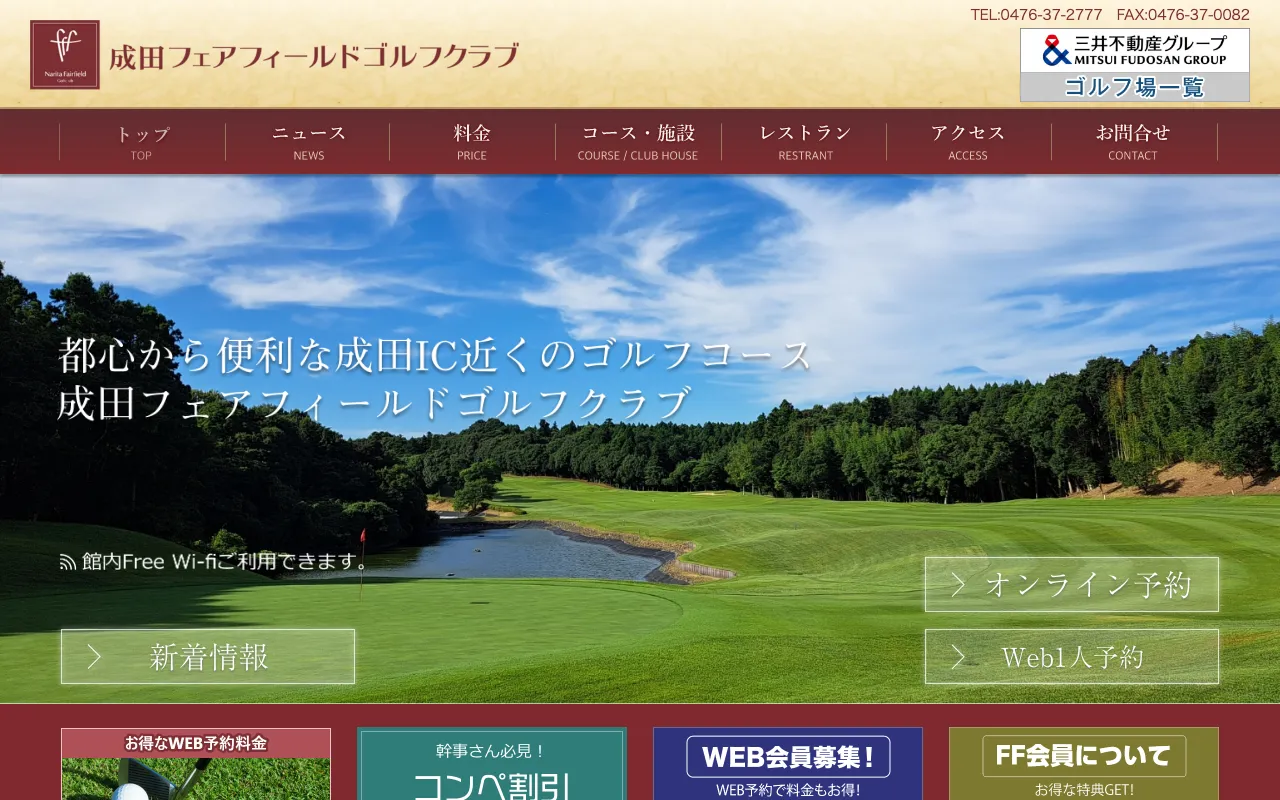 成田フェアフィールドゴルフクラブの公式サイトの画像(3/3)