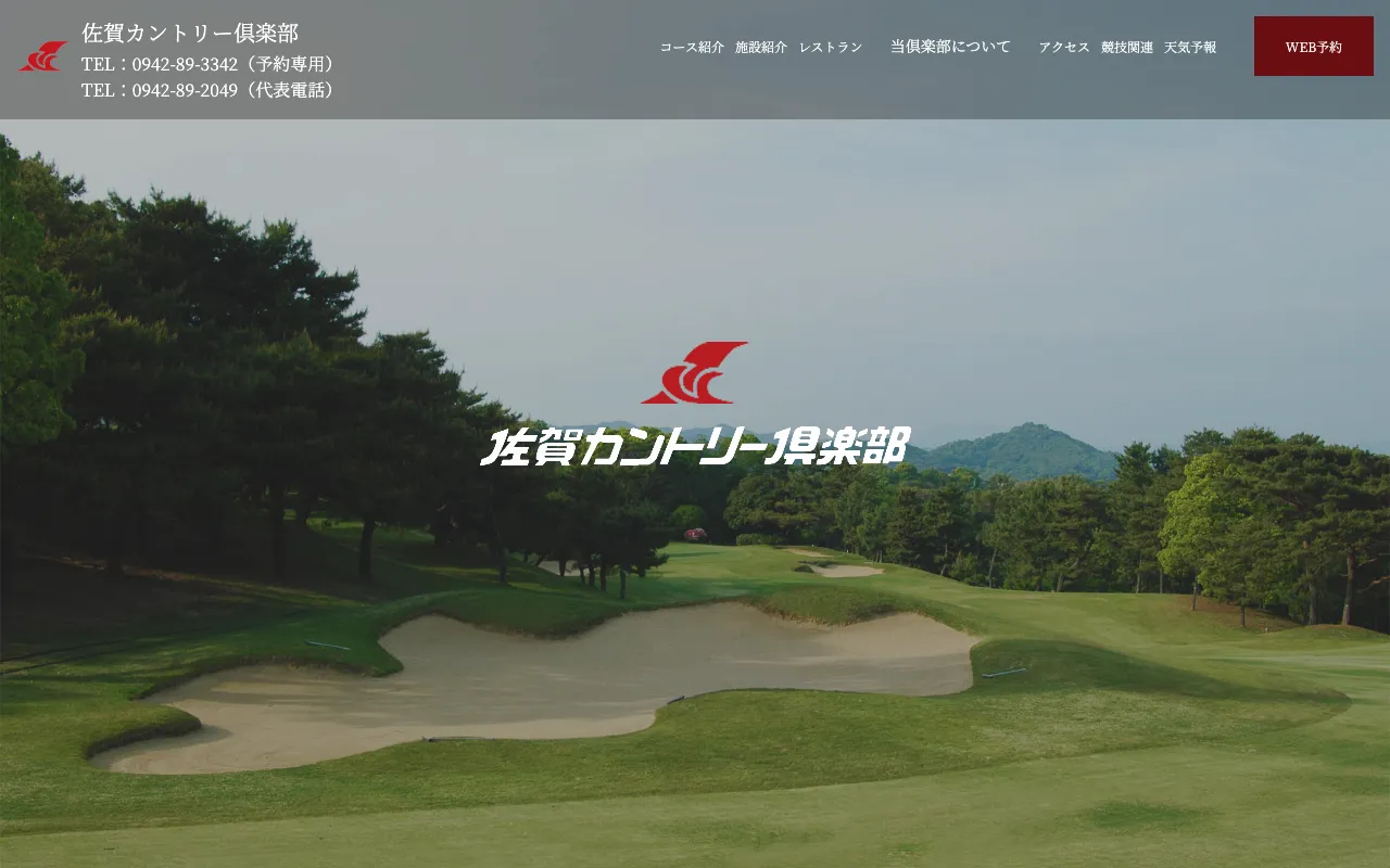 佐賀カントリー倶楽部の公式サイトの画像(12/12)