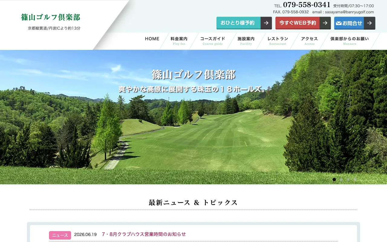 篠山ゴルフ倶楽部の公式サイトの画像(12/12)