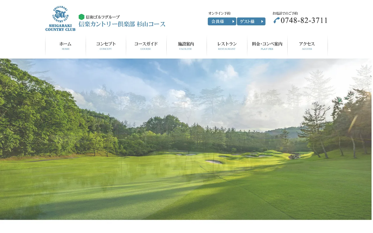 信楽カントリー倶楽部 杉山コースの公式サイトの画像(12/12)