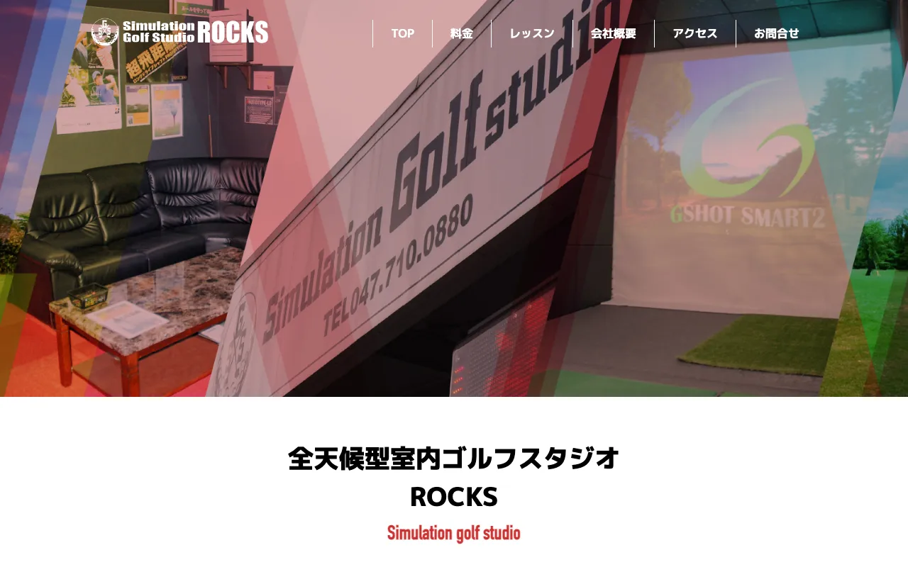 シミュレーションゴルフスタジオROCKSの公式サイトの画像