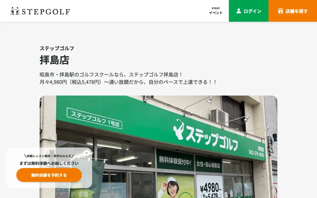 ステップゴルフ拝島店の公式サイトの画像