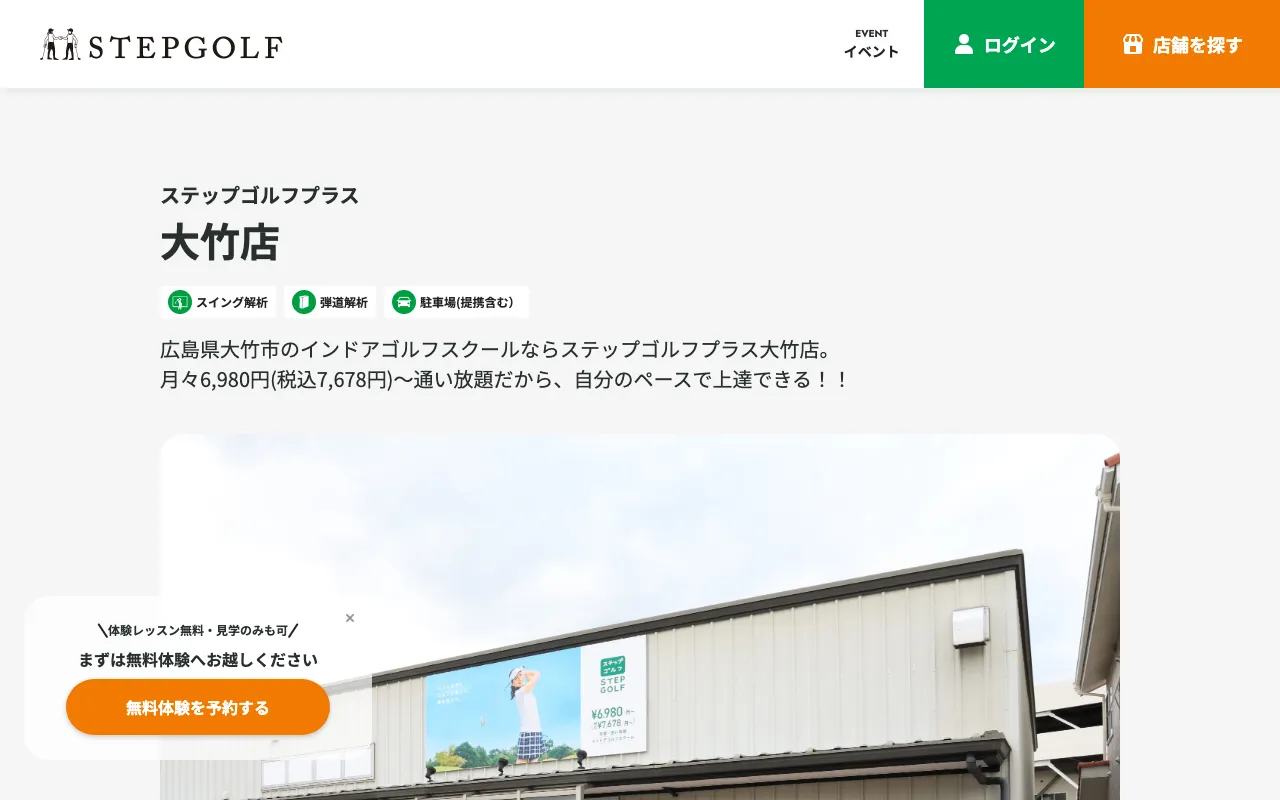 ステップゴルフプラス大竹店の公式サイトの画像
