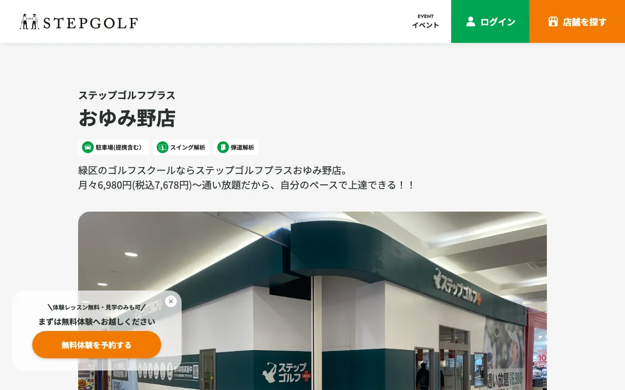 ステップゴルフプラス おゆみ野店の公式サイトの画像