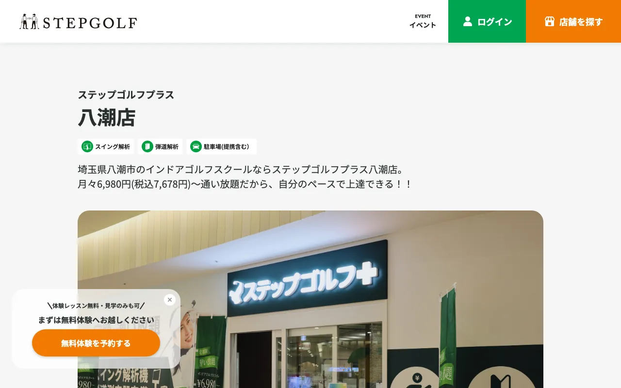 ステップゴルフプラス八潮店の公式サイトの画像