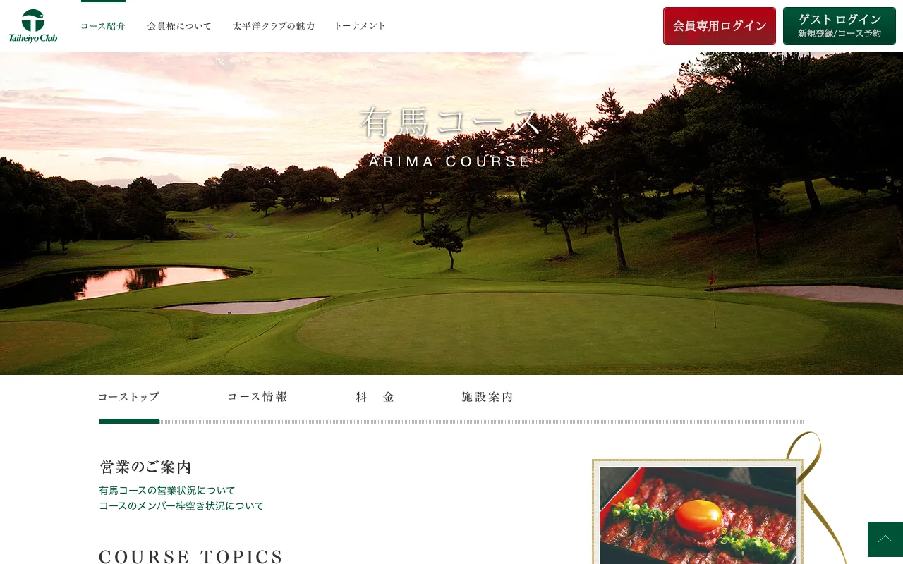 太平洋クラブ 有馬コースの公式サイトの画像(4/12)