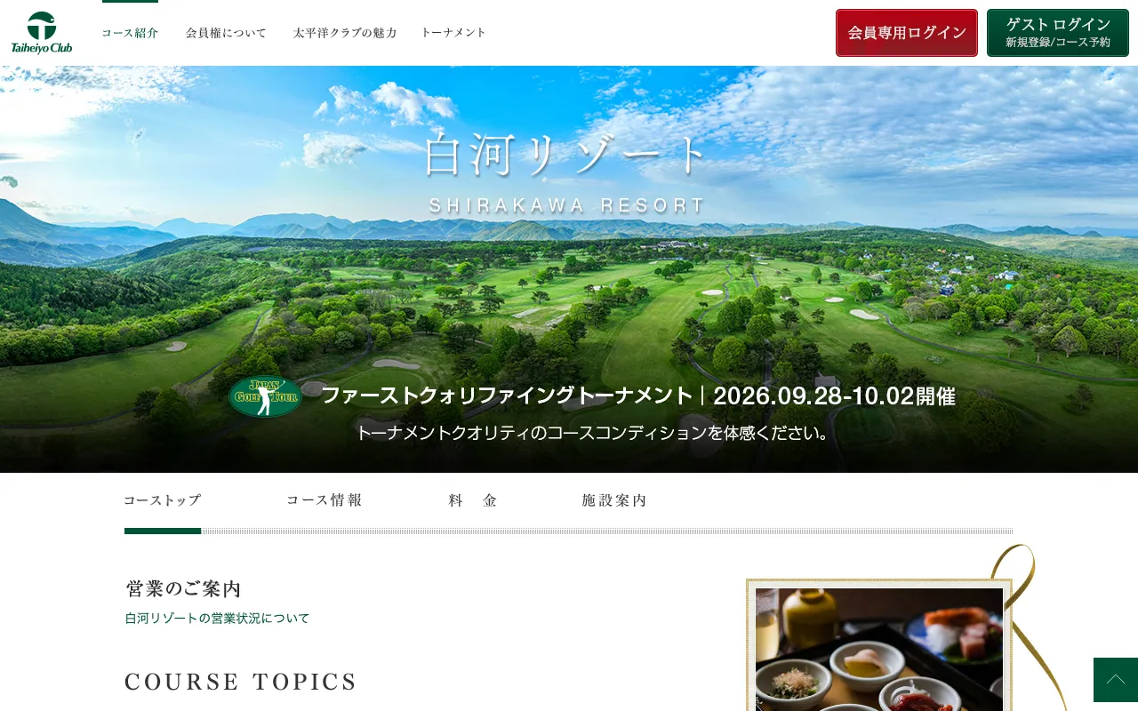 太平洋クラブ 白河リゾートの公式サイトの画像(6/12)