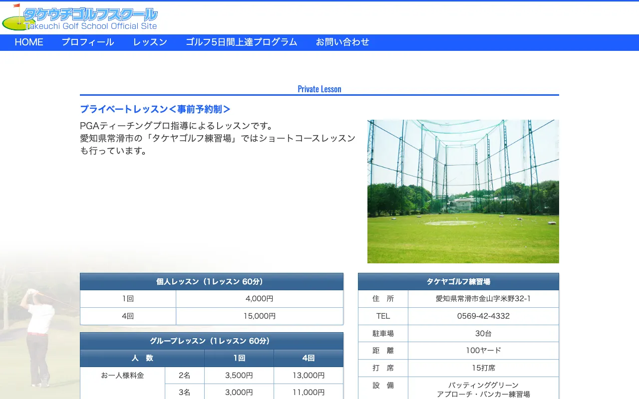 タケヤゴルフ練習場の公式サイトの画像