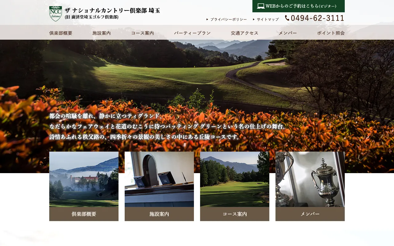 ザ ナショナルカントリー倶楽部 埼玉の公式サイトの画像(5/8)