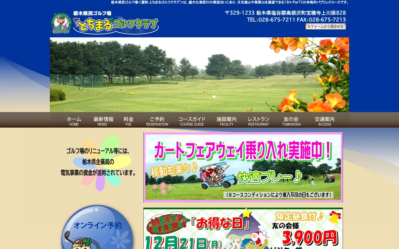 とちまるゴルフクラブの公式サイトの画像(3/3)
