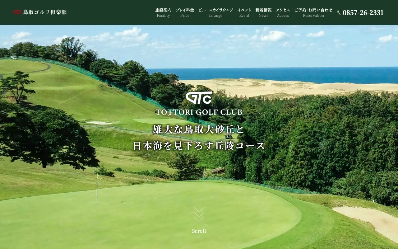 鳥取ゴルフ倶楽部の公式サイトの画像(12/12)