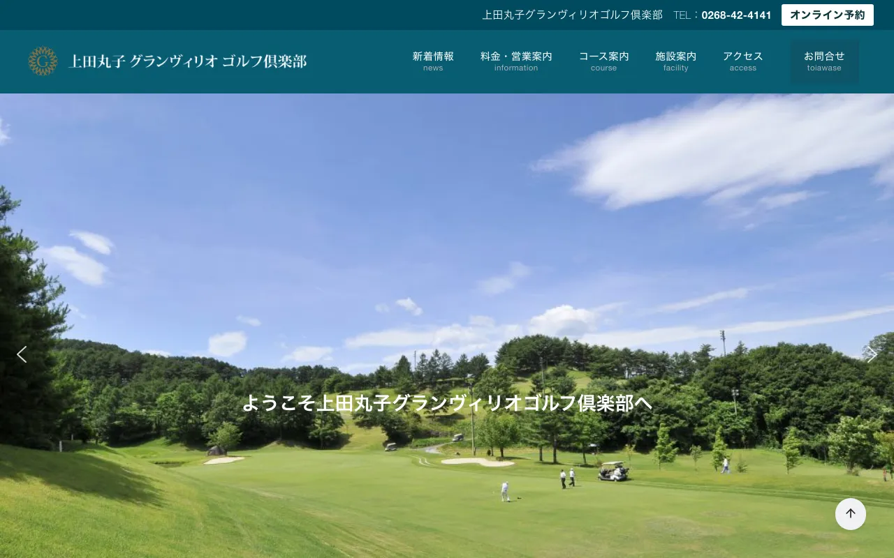 上田丸子グランヴィリオゴルフ倶楽部の公式サイトの画像(12/12)