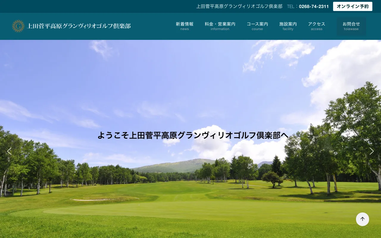 上田菅平高原グランヴィリオゴルフ倶楽部の公式サイトの画像(12/12)