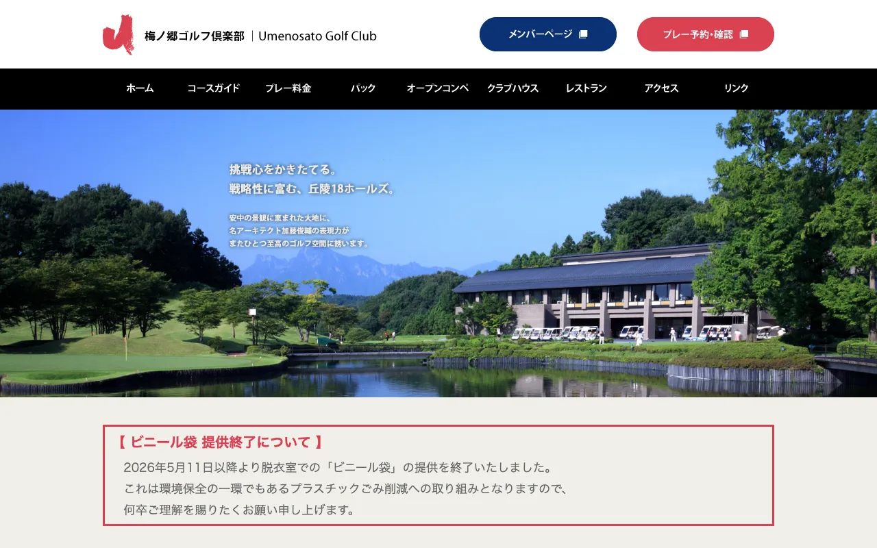 梅ノ郷ゴルフ倶楽部の公式サイトの画像(12/12)