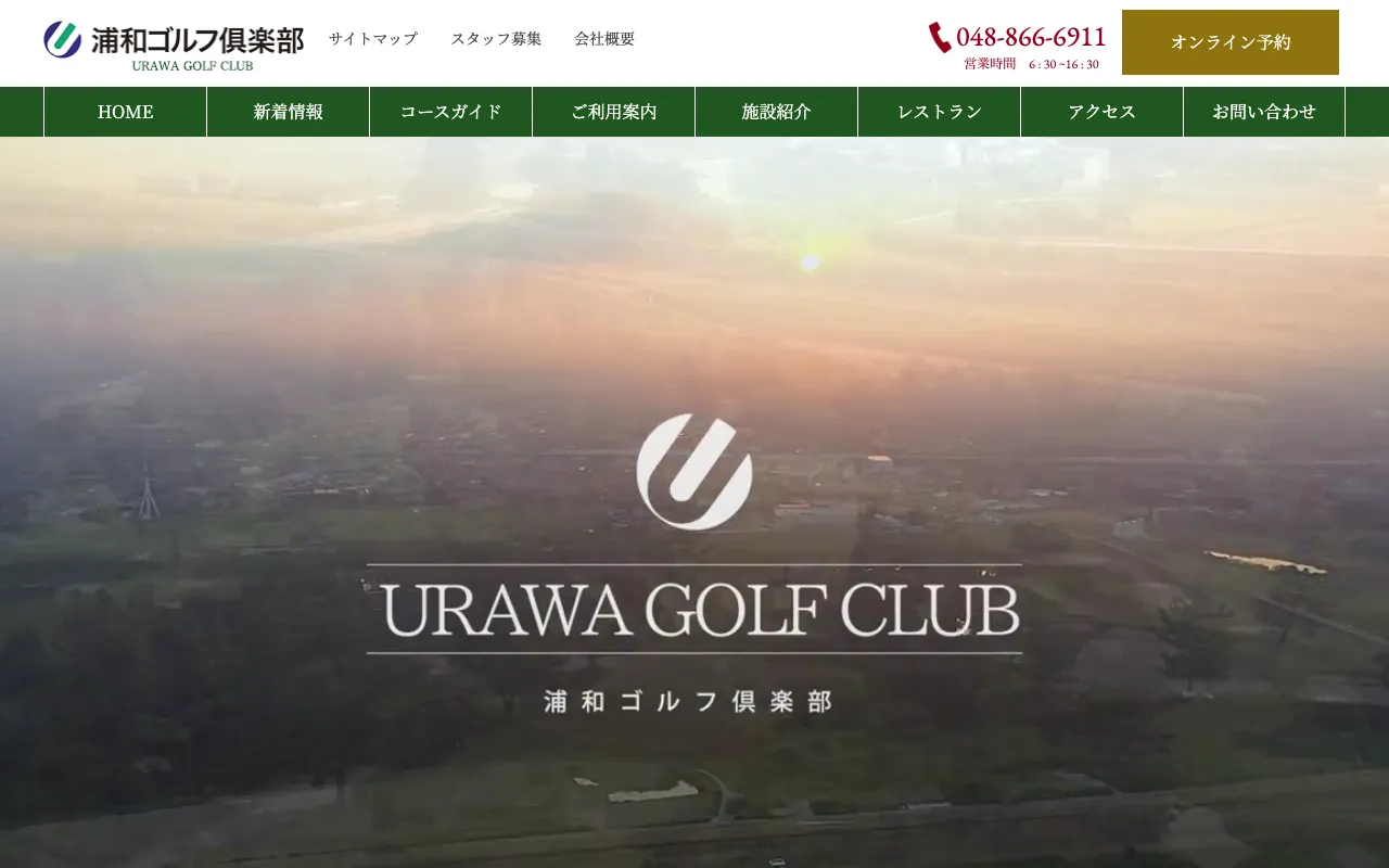 浦和ゴルフ倶楽部の公式サイトの画像(3/6)