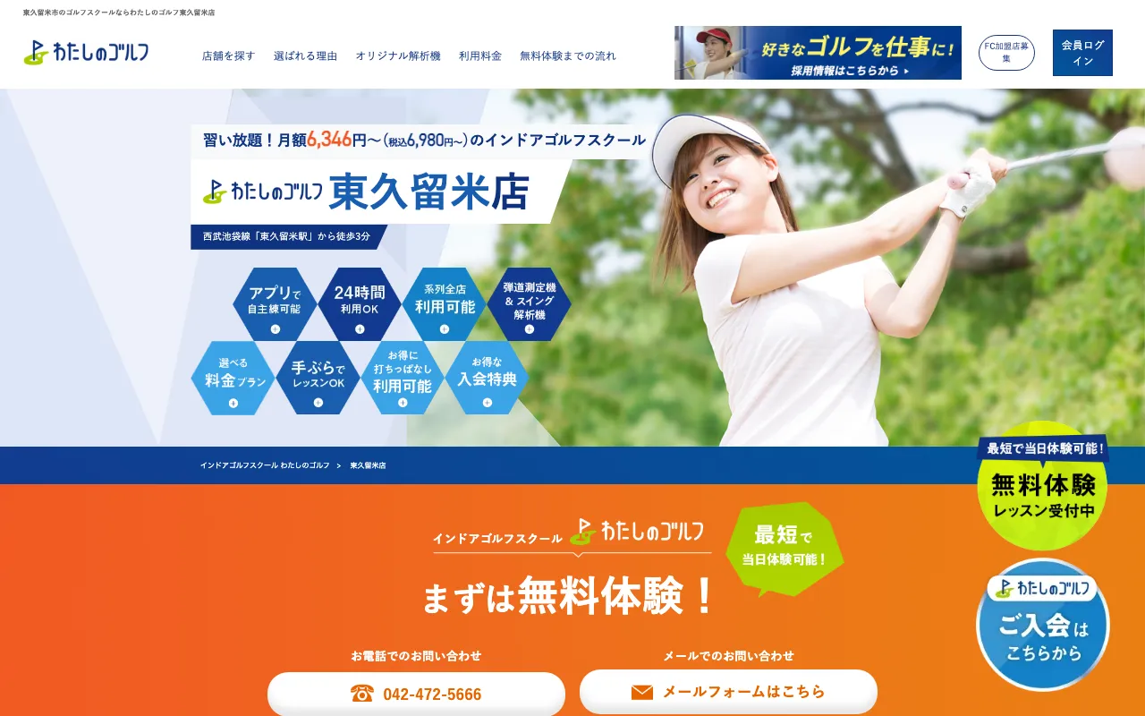 わたしのゴルフ東久留米店の公式サイトの画像