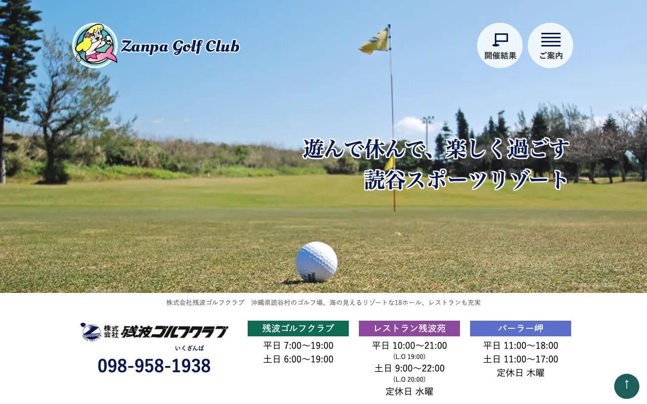 残波ゴルフクラブの公式サイトの画像(12/12)